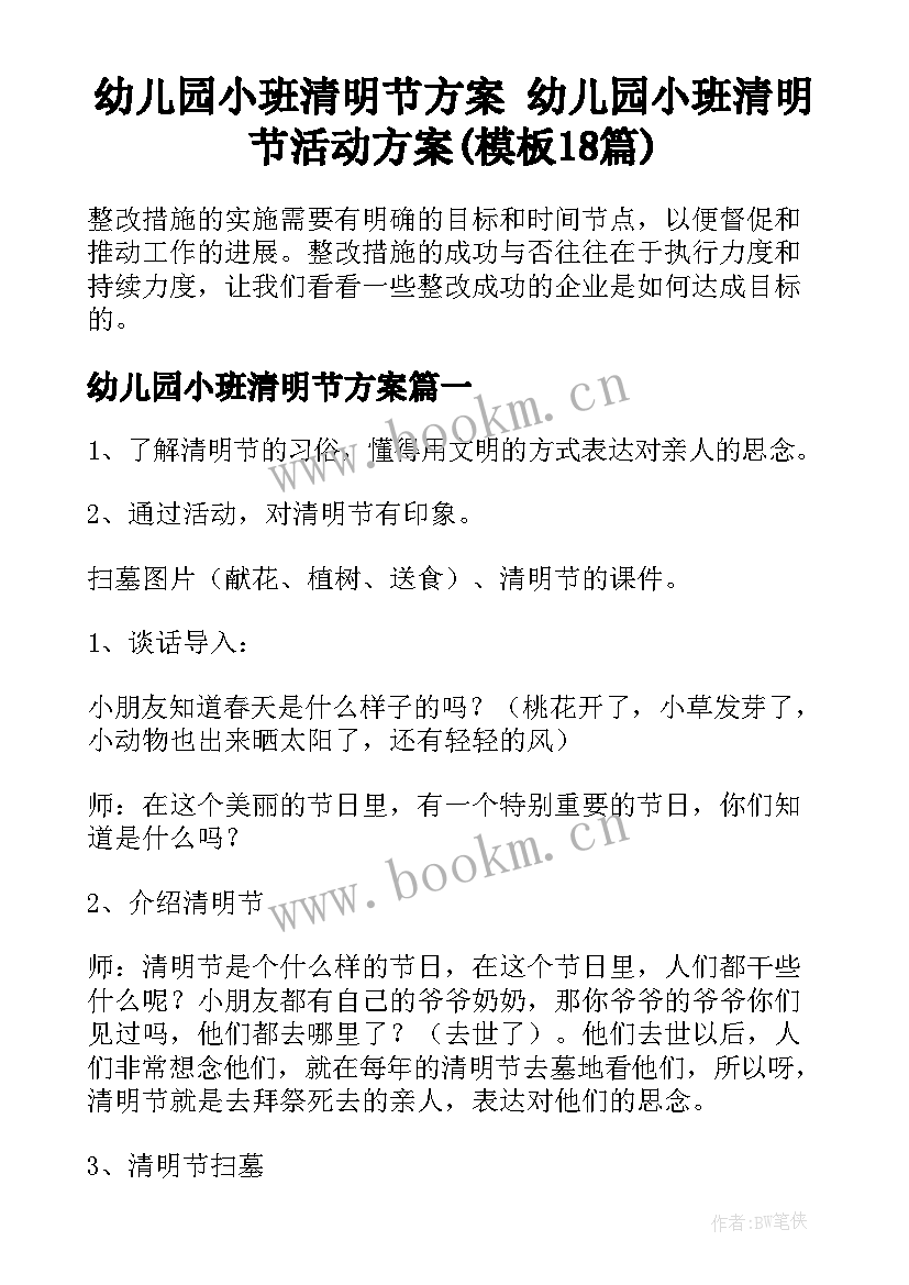 幼儿园小班清明节方案 幼儿园小班清明节活动方案(模板18篇)