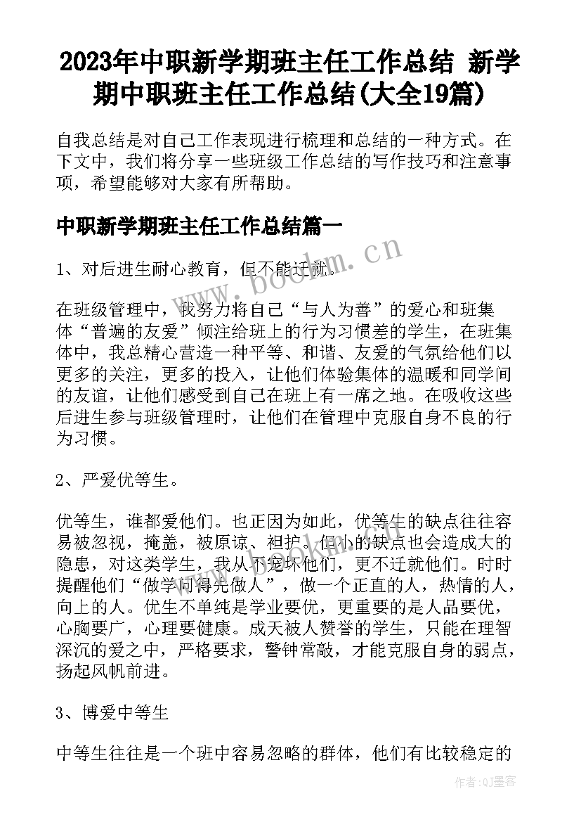 2023年中职新学期班主任工作总结 新学期中职班主任工作总结(大全19篇)