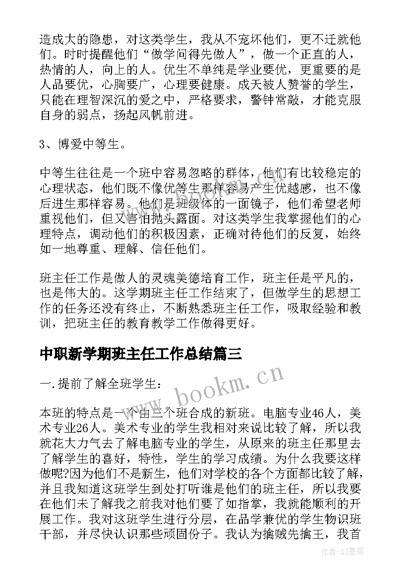 2023年中职新学期班主任工作总结 新学期中职班主任工作总结(大全19篇)