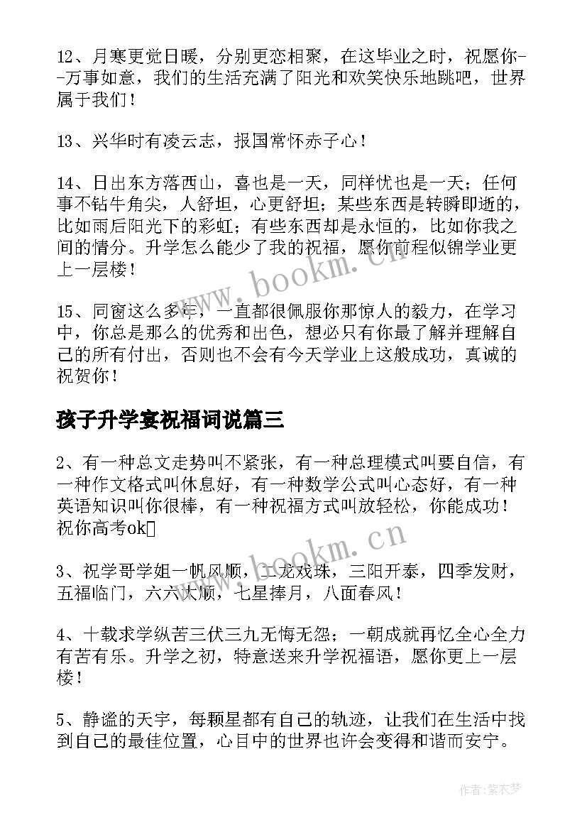 2023年孩子升学宴祝福词说 送给孩子的升学祝福语(优秀8篇)