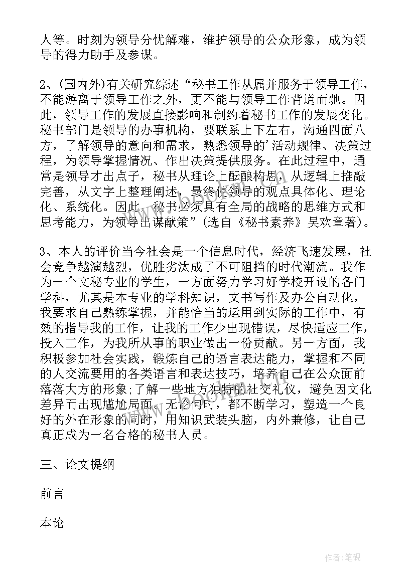 最新环境艺术毕业设计开题报告 文秘专业毕业论文开题报告(汇总11篇)