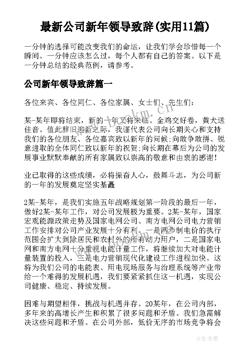 最新公司新年领导致辞(实用11篇)