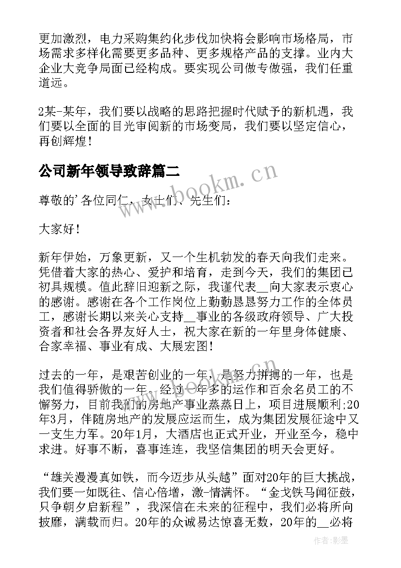 最新公司新年领导致辞(实用11篇)