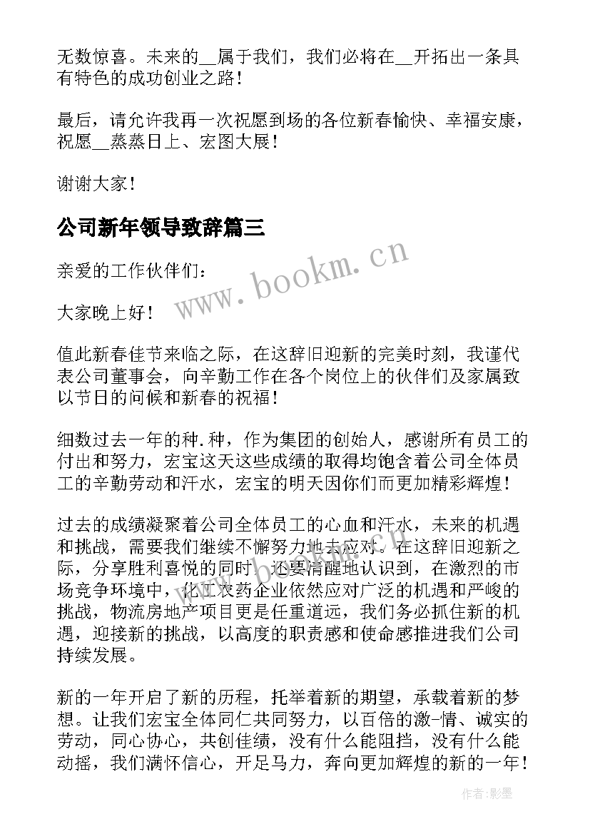 最新公司新年领导致辞(实用11篇)