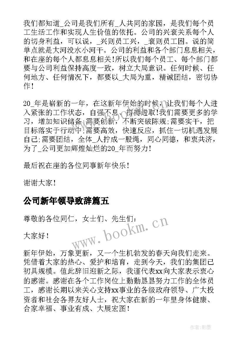 最新公司新年领导致辞(实用11篇)