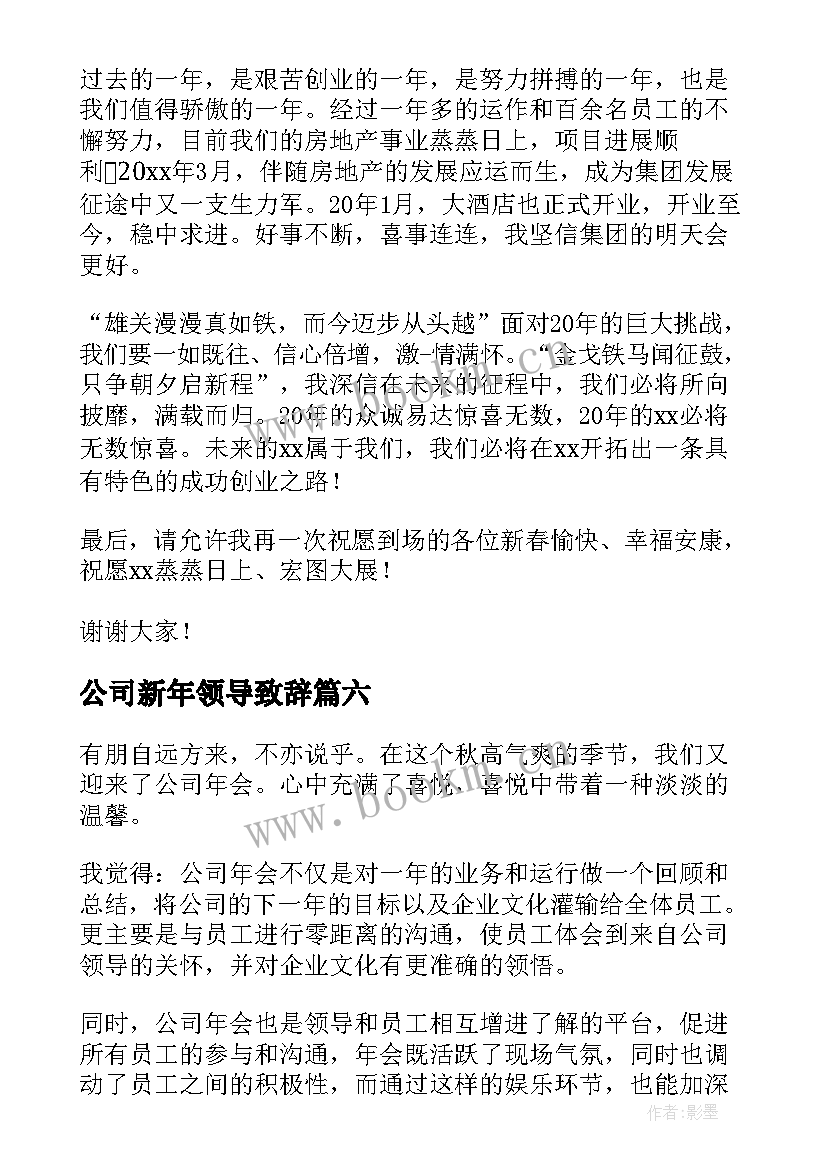 最新公司新年领导致辞(实用11篇)