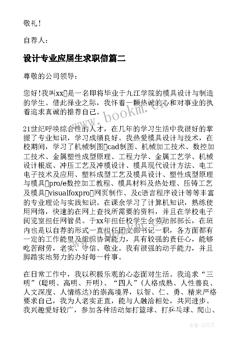 最新设计专业应届生求职信(优质18篇)