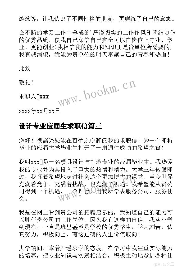 最新设计专业应届生求职信(优质18篇)