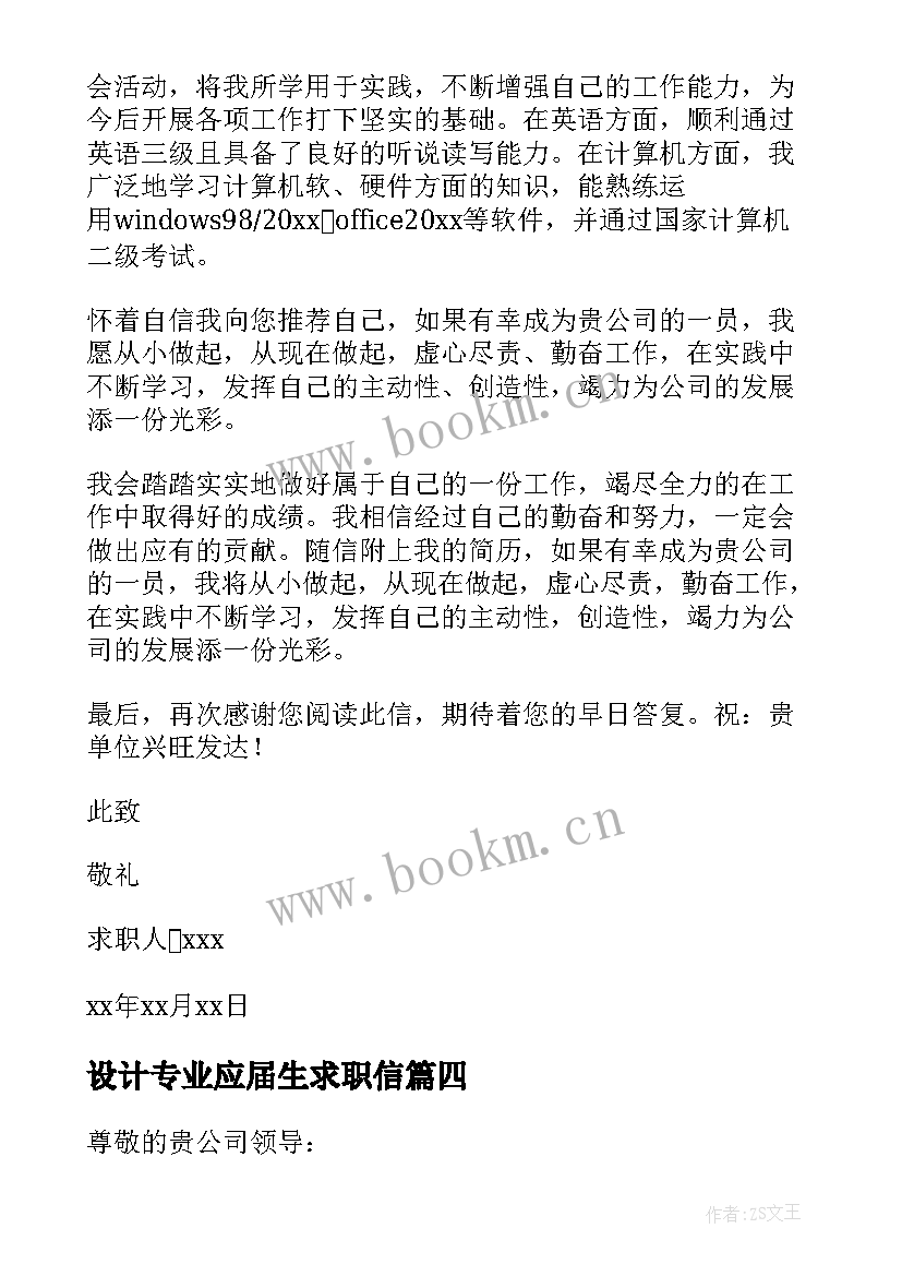 最新设计专业应届生求职信(优质18篇)