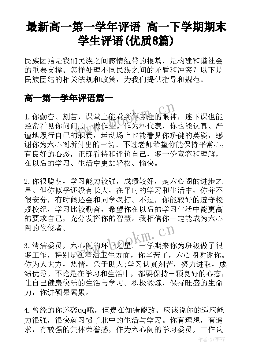 最新高一第一学年评语 高一下学期期末学生评语(优质8篇)