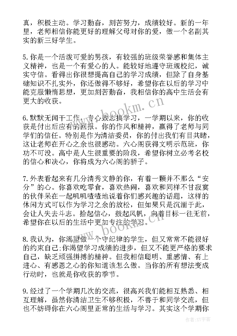 最新高一第一学年评语 高一下学期期末学生评语(优质8篇)