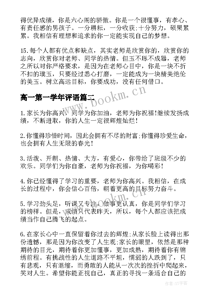 最新高一第一学年评语 高一下学期期末学生评语(优质8篇)