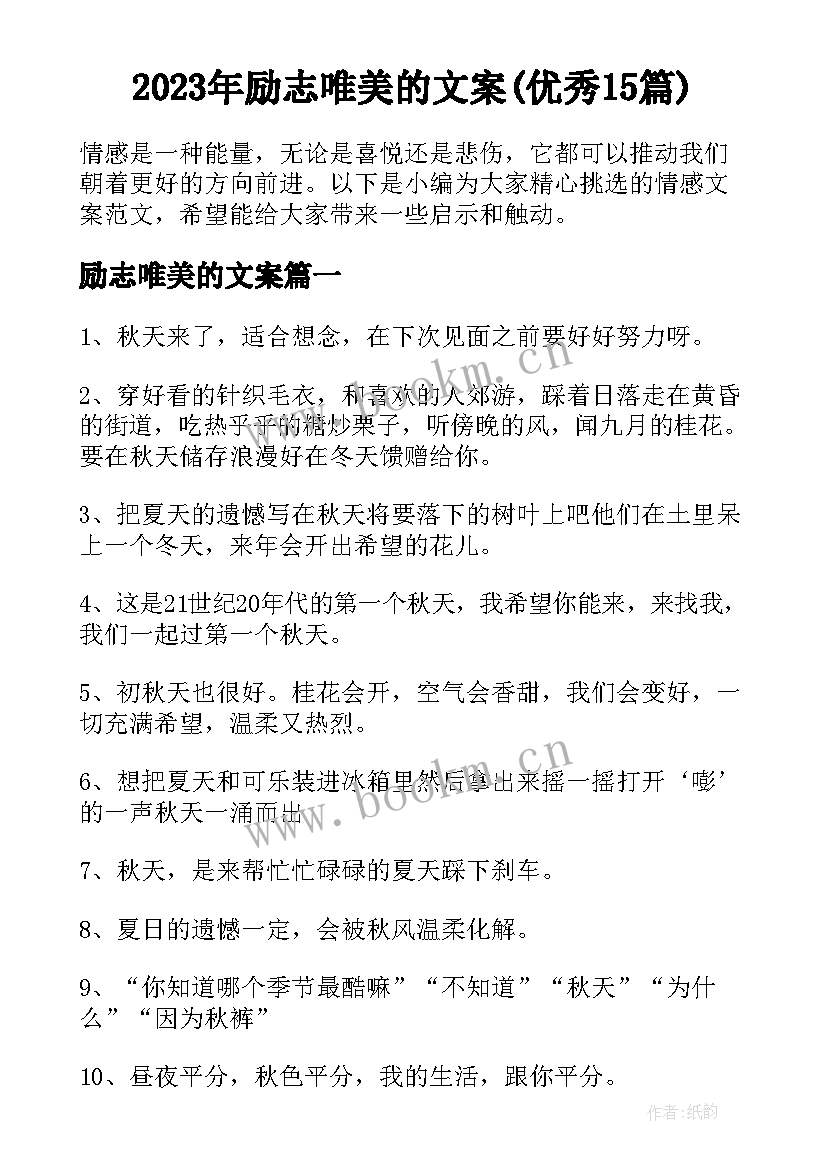 2023年励志唯美的文案(优秀15篇)