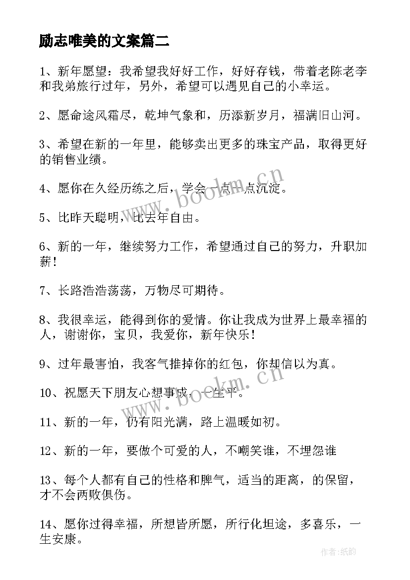 2023年励志唯美的文案(优秀15篇)