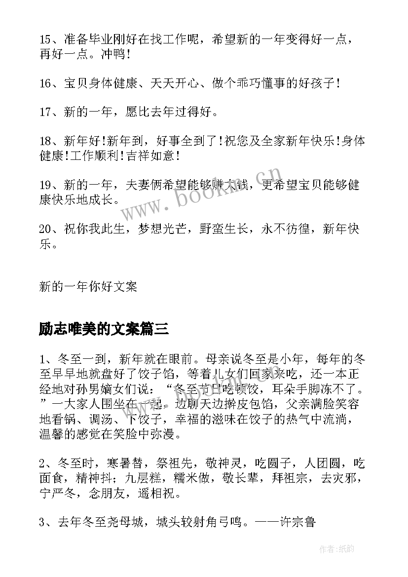 2023年励志唯美的文案(优秀15篇)