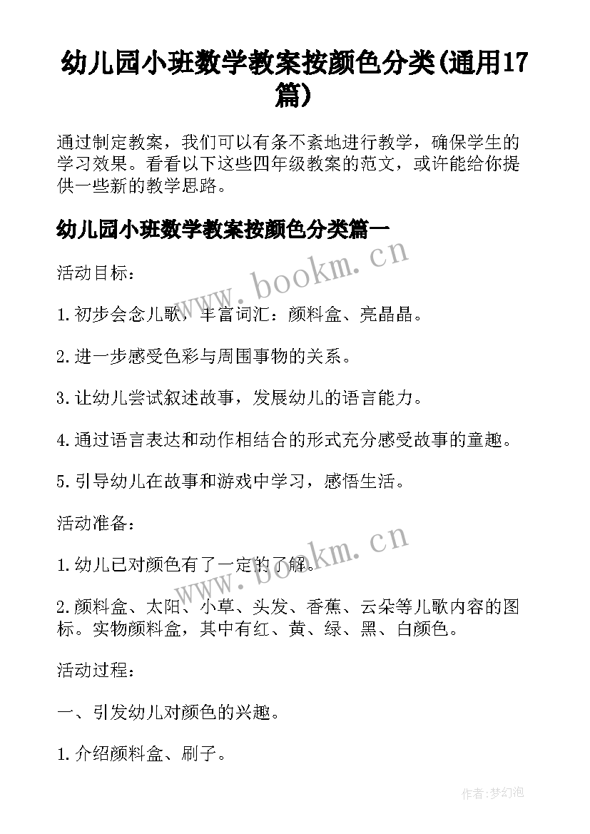 幼儿园小班数学教案按颜色分类(通用17篇)