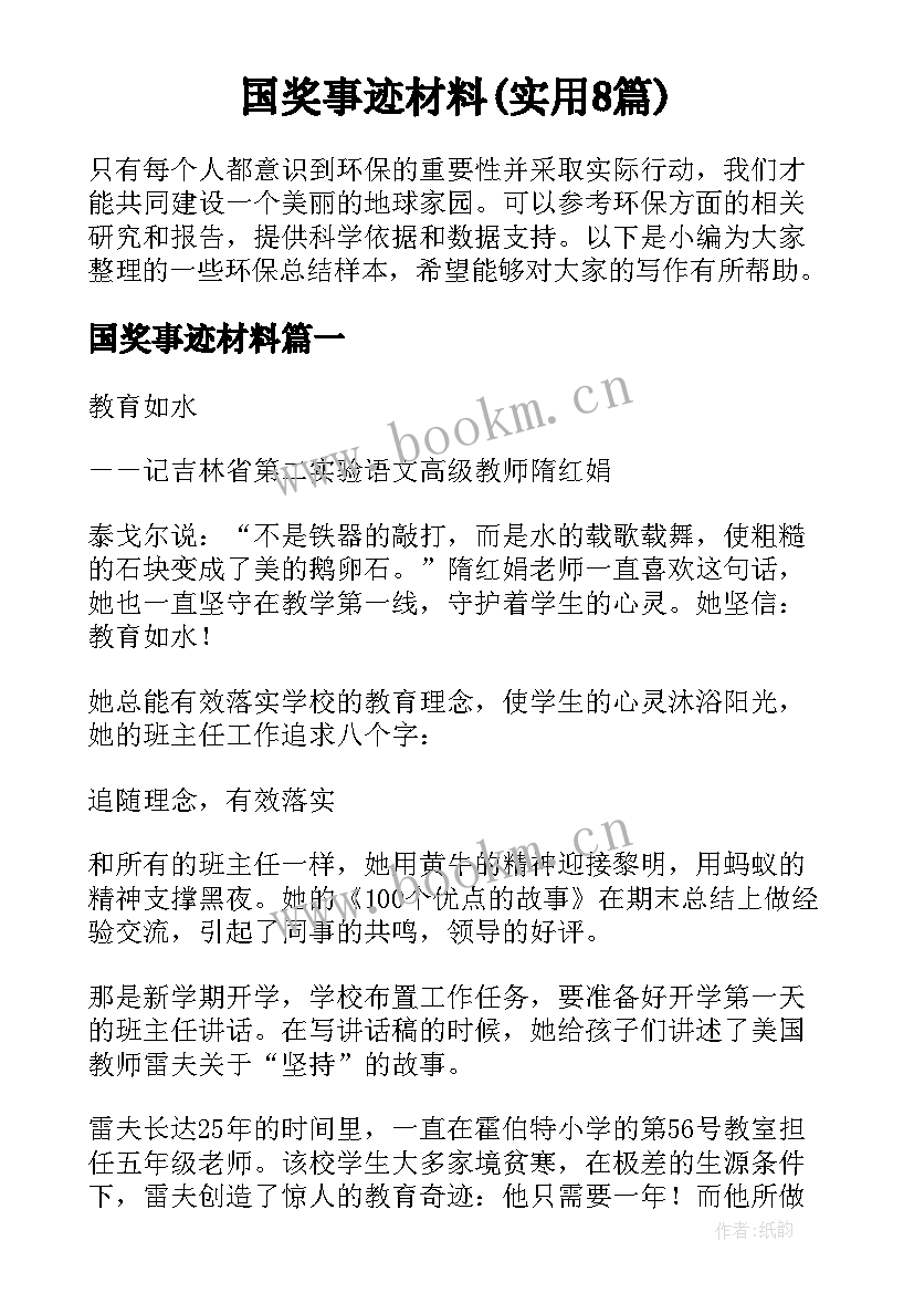 国奖事迹材料(实用8篇)