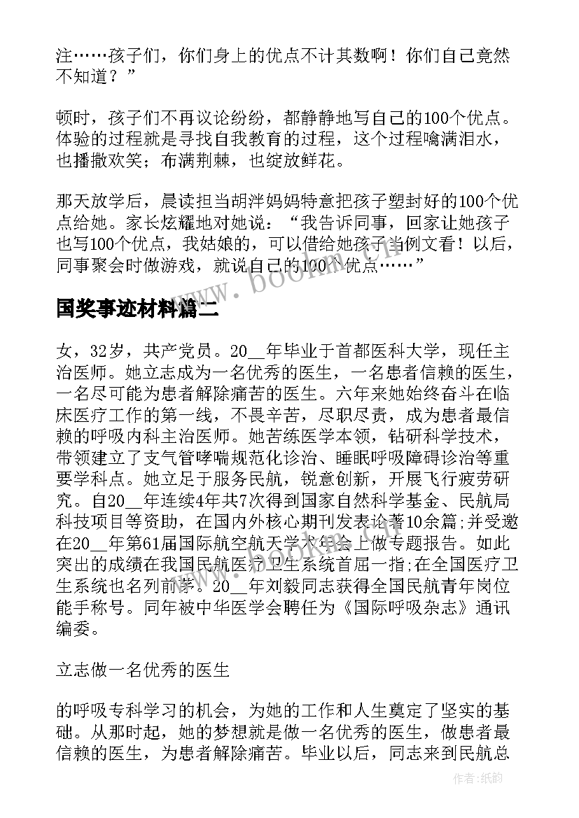 国奖事迹材料(实用8篇)