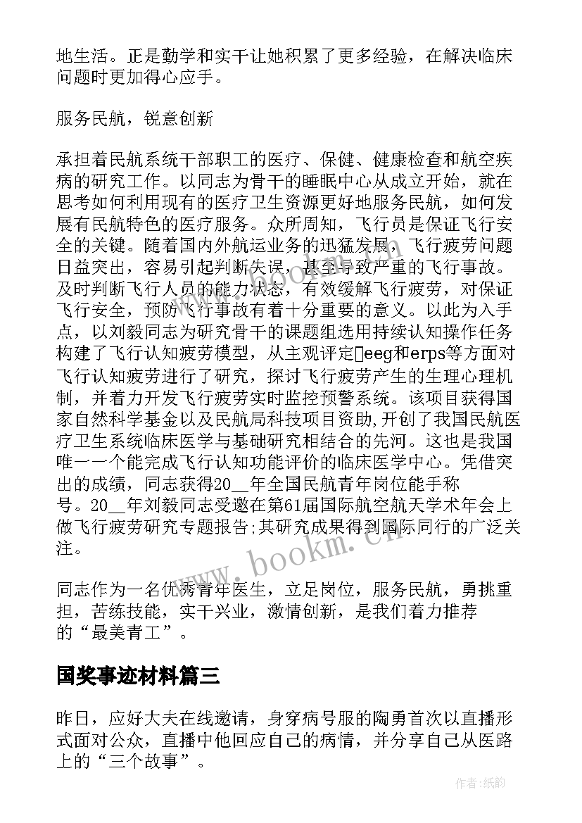 国奖事迹材料(实用8篇)