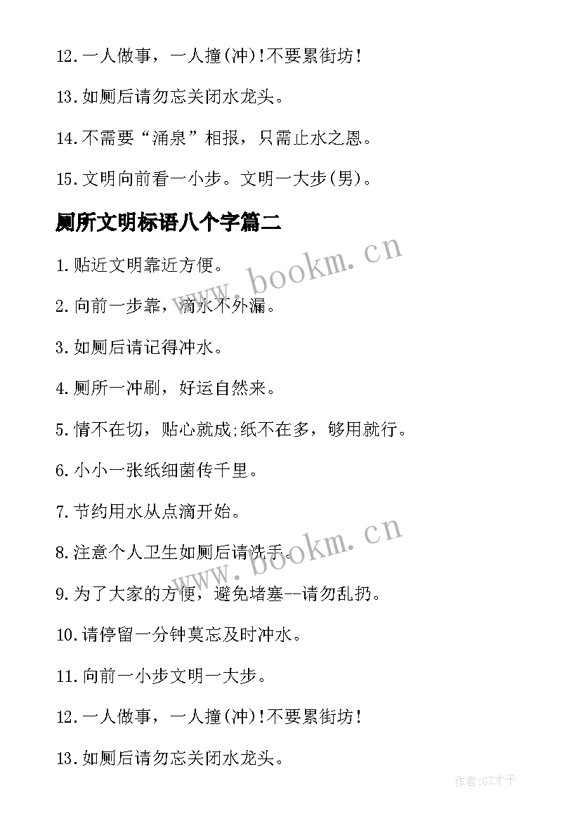 最新厕所文明标语八个字 厕所文明的标语(精选11篇)