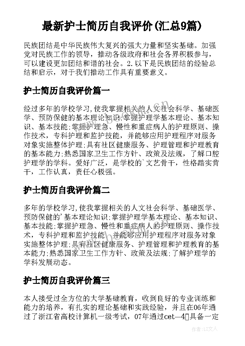 最新护士简历自我评价(汇总9篇)