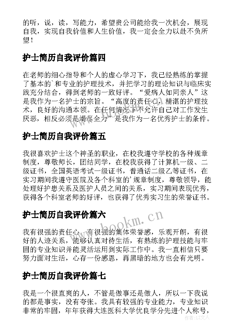 最新护士简历自我评价(汇总9篇)