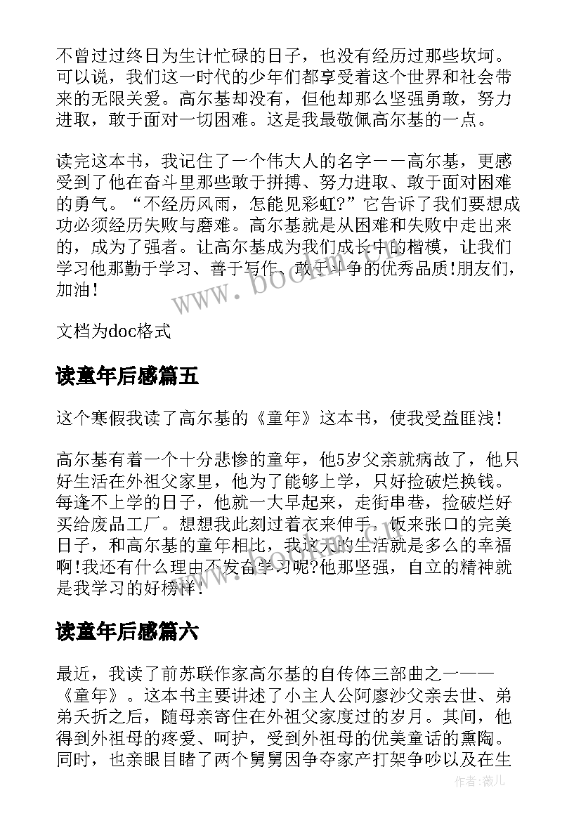 最新读童年后感 童年小学生读后感(大全16篇)