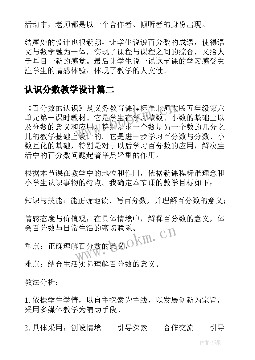 最新认识分数教学设计 百分数认识评课稿(优质18篇)