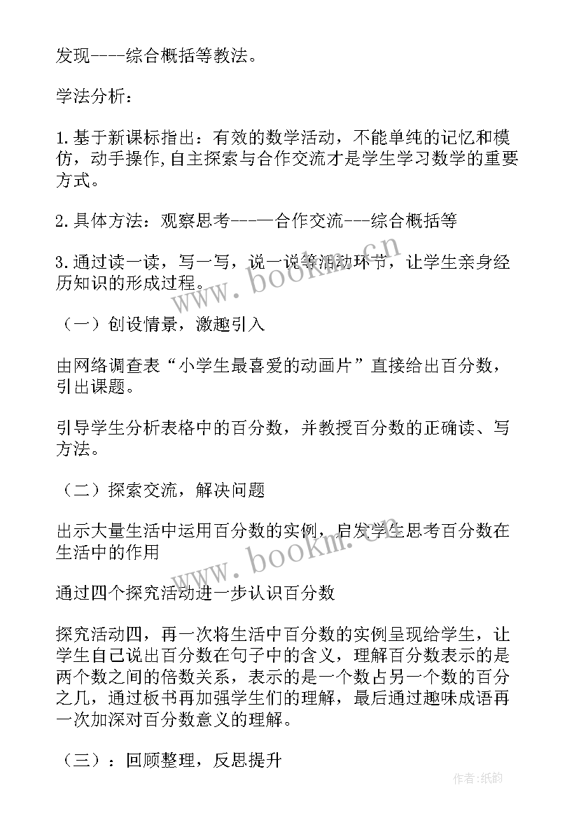 最新认识分数教学设计 百分数认识评课稿(优质18篇)