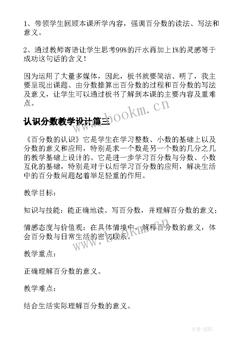 最新认识分数教学设计 百分数认识评课稿(优质18篇)