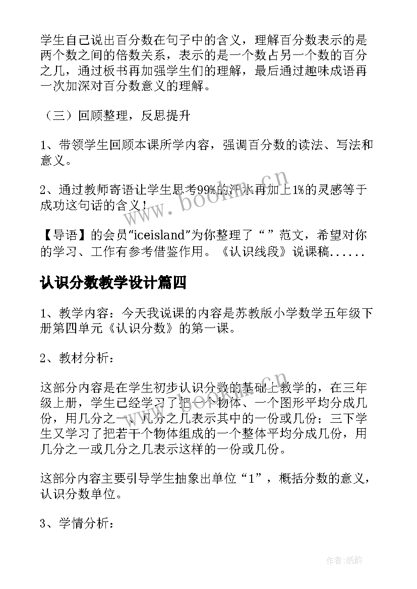 最新认识分数教学设计 百分数认识评课稿(优质18篇)