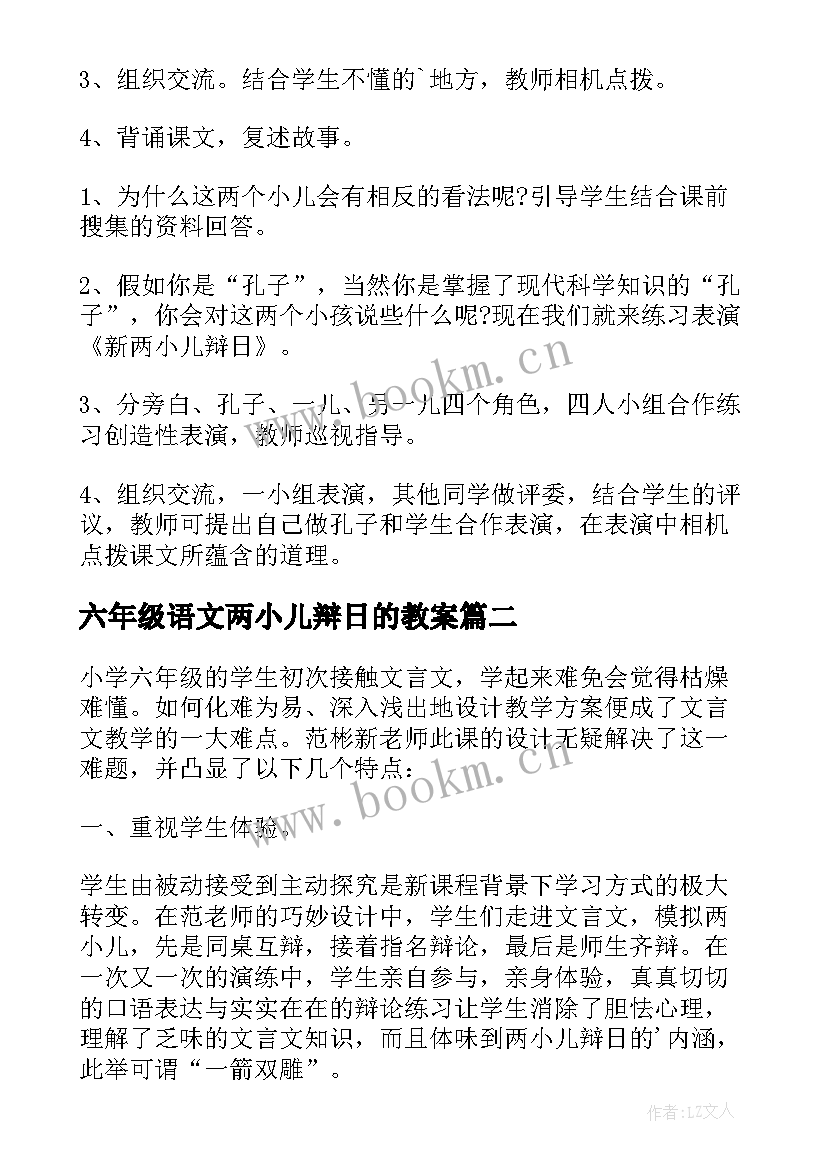 2023年六年级语文两小儿辩日的教案(大全8篇)