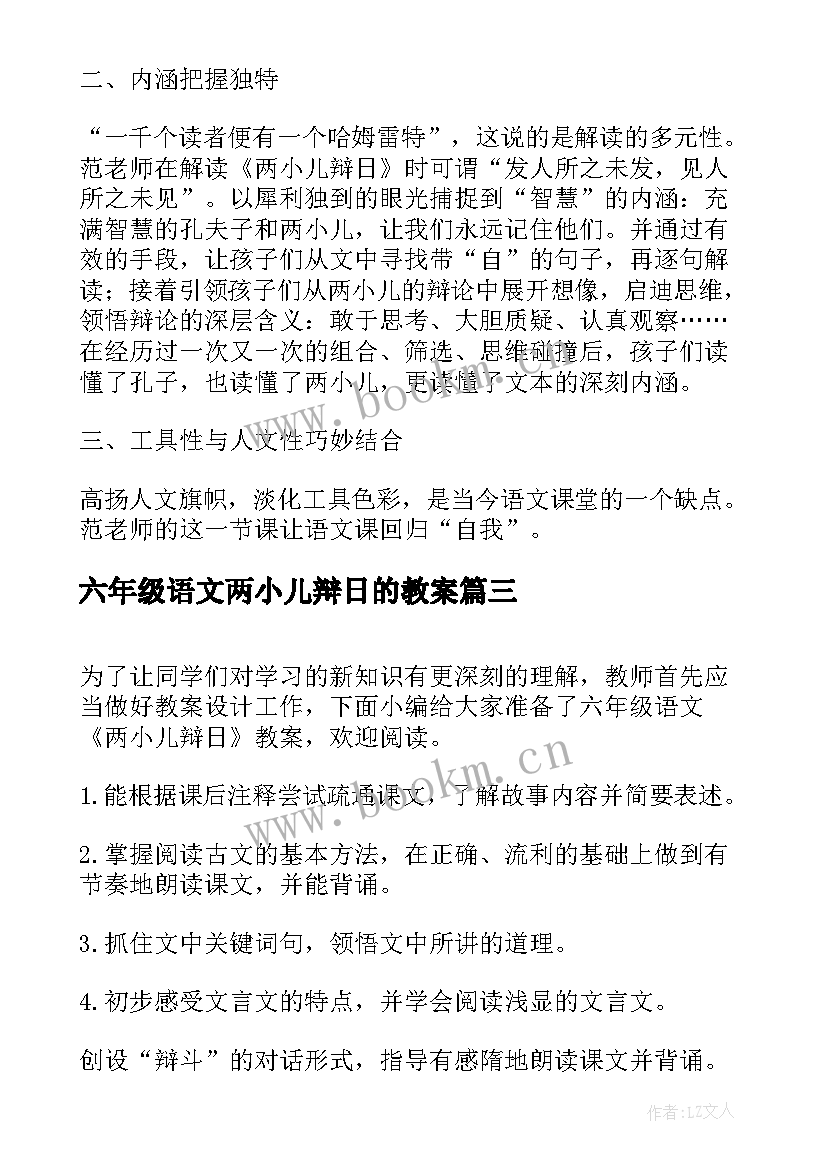 2023年六年级语文两小儿辩日的教案(大全8篇)