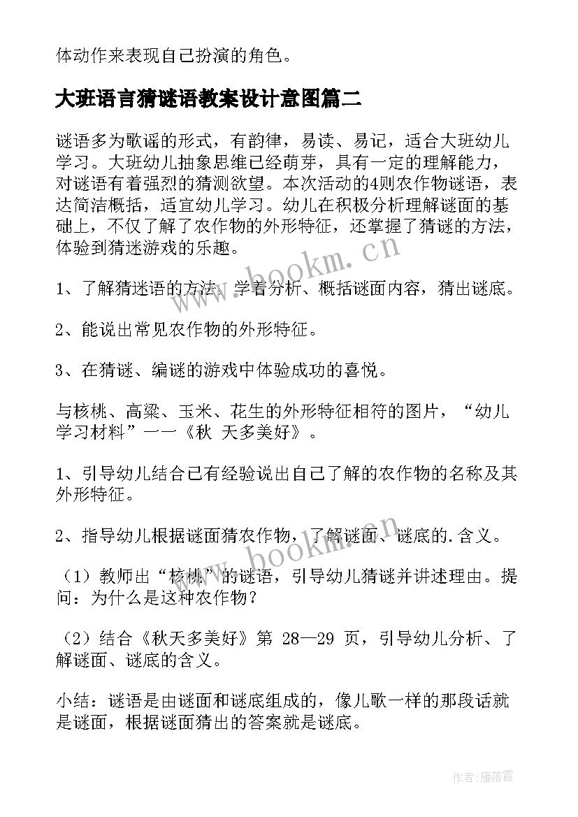 大班语言猜谜语教案设计意图(优质8篇)