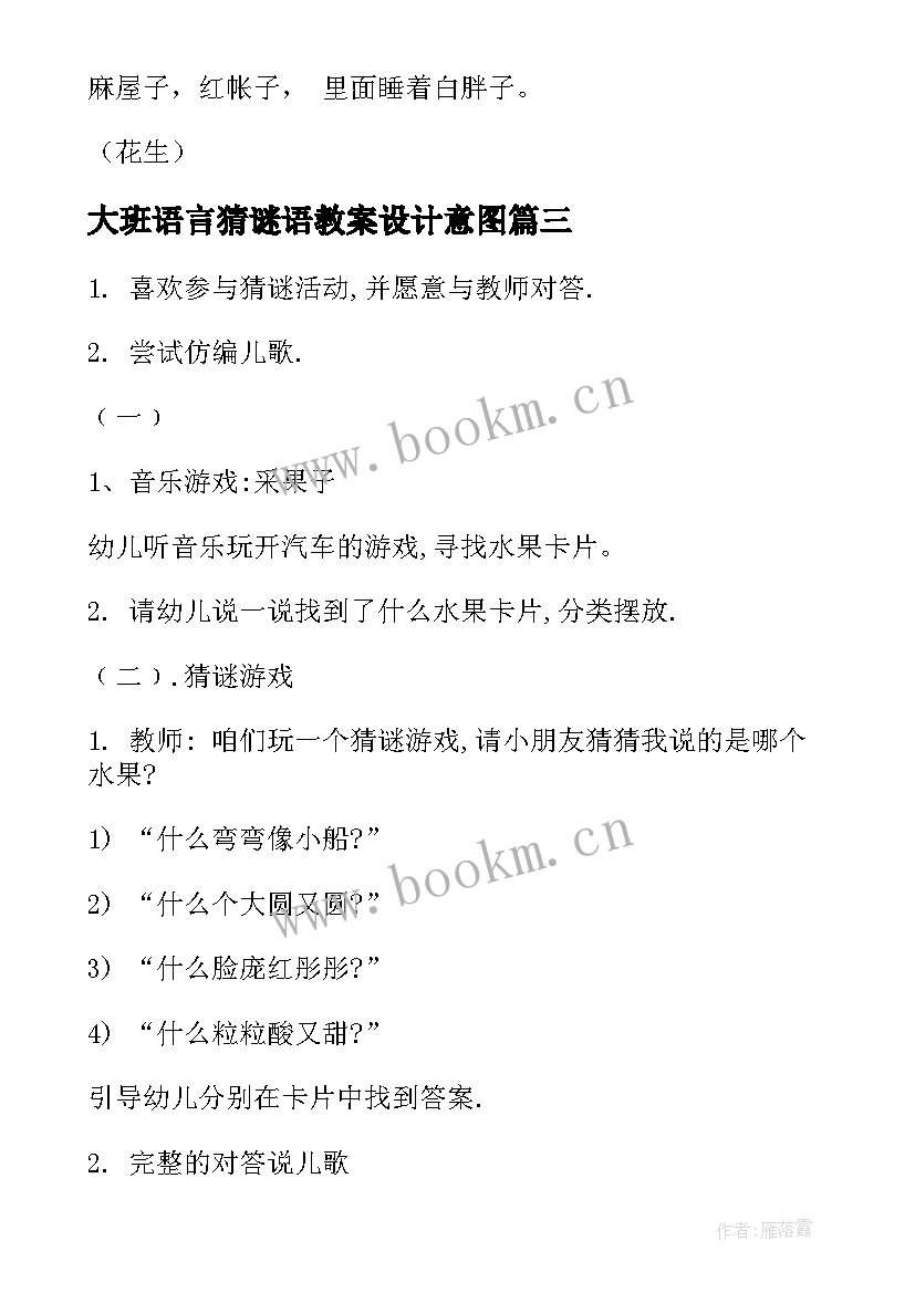 大班语言猜谜语教案设计意图(优质8篇)