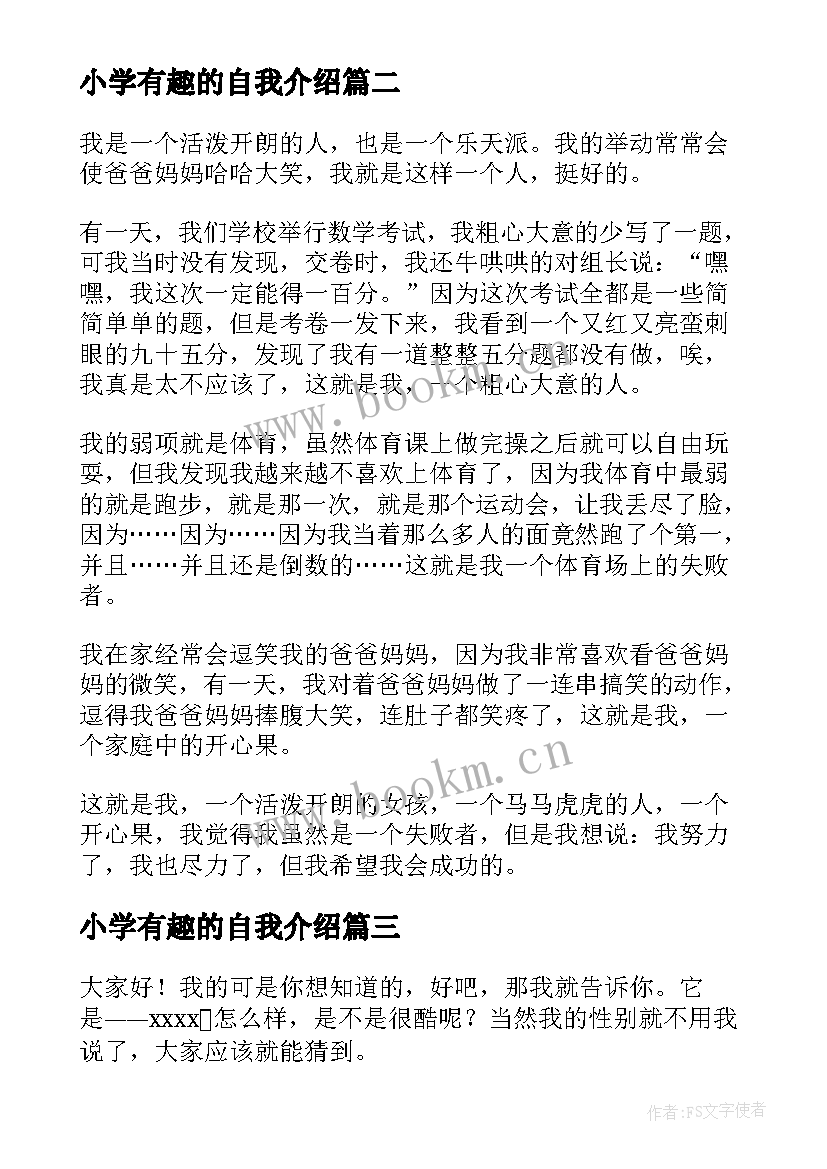 最新小学有趣的自我介绍 小学生有趣自我介绍(精选15篇)