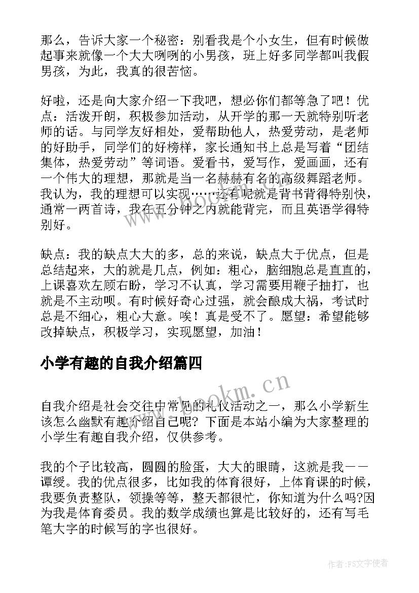 最新小学有趣的自我介绍 小学生有趣自我介绍(精选15篇)