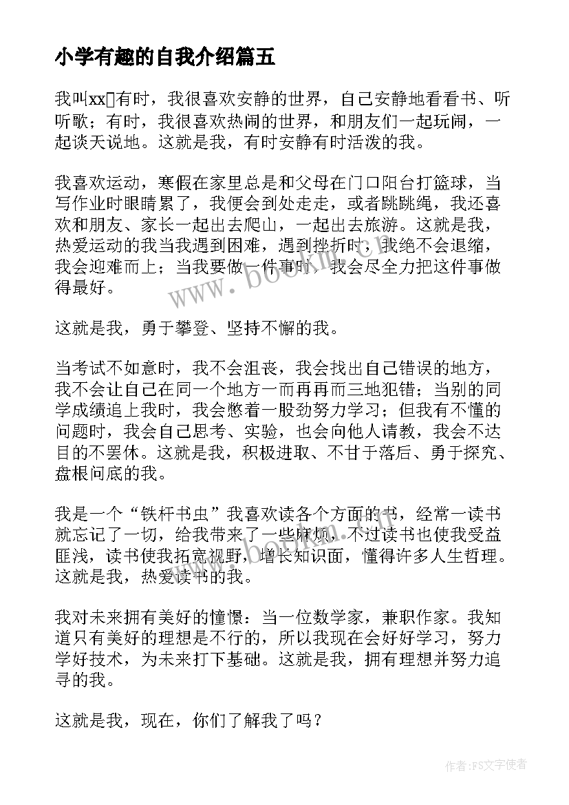 最新小学有趣的自我介绍 小学生有趣自我介绍(精选15篇)