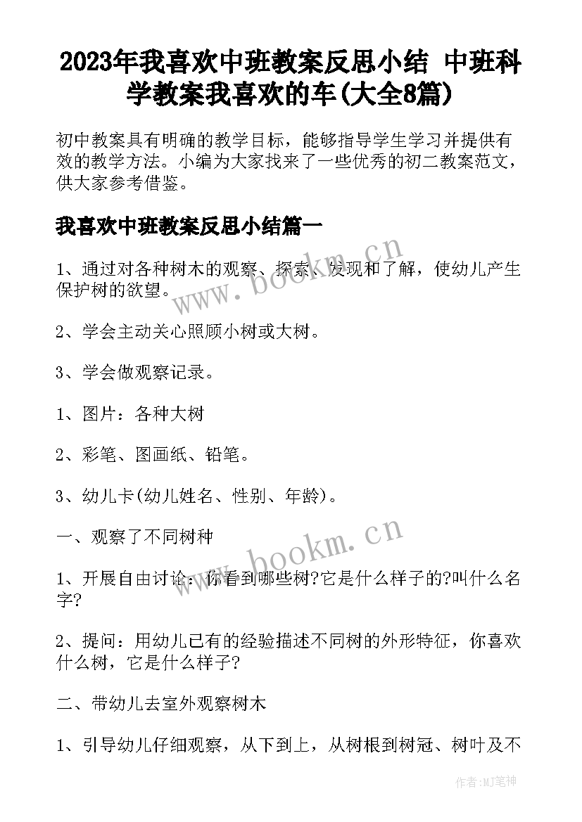 2023年我喜欢中班教案反思小结 中班科学教案我喜欢的车(大全8篇)