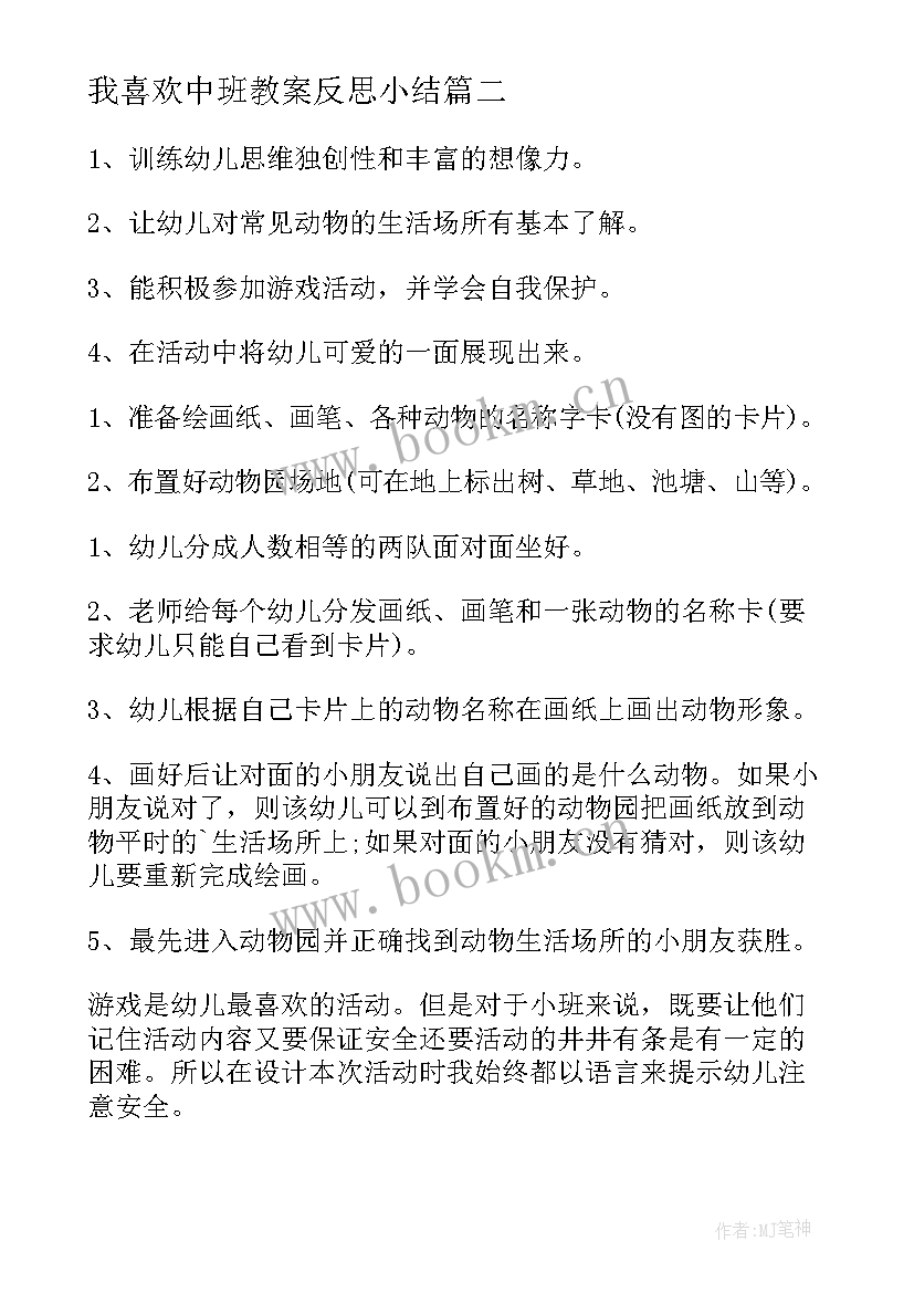 2023年我喜欢中班教案反思小结 中班科学教案我喜欢的车(大全8篇)