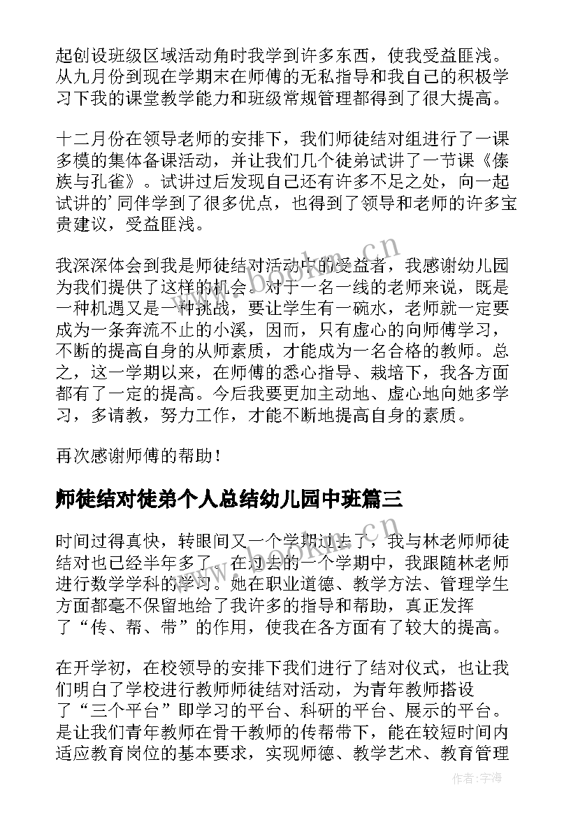 最新师徒结对徒弟个人总结幼儿园中班 幼师师徒结对徒弟个人总结(大全16篇)