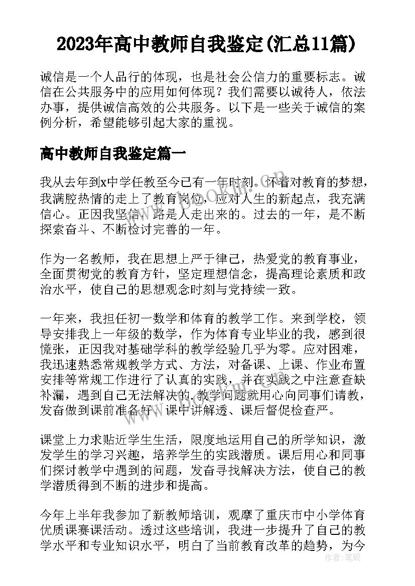 2023年高中教师自我鉴定(汇总11篇)