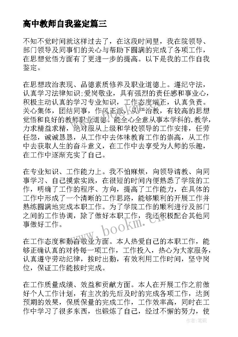 2023年高中教师自我鉴定(汇总11篇)