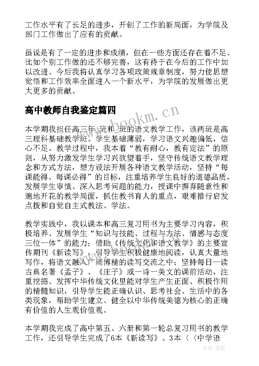 2023年高中教师自我鉴定(汇总11篇)