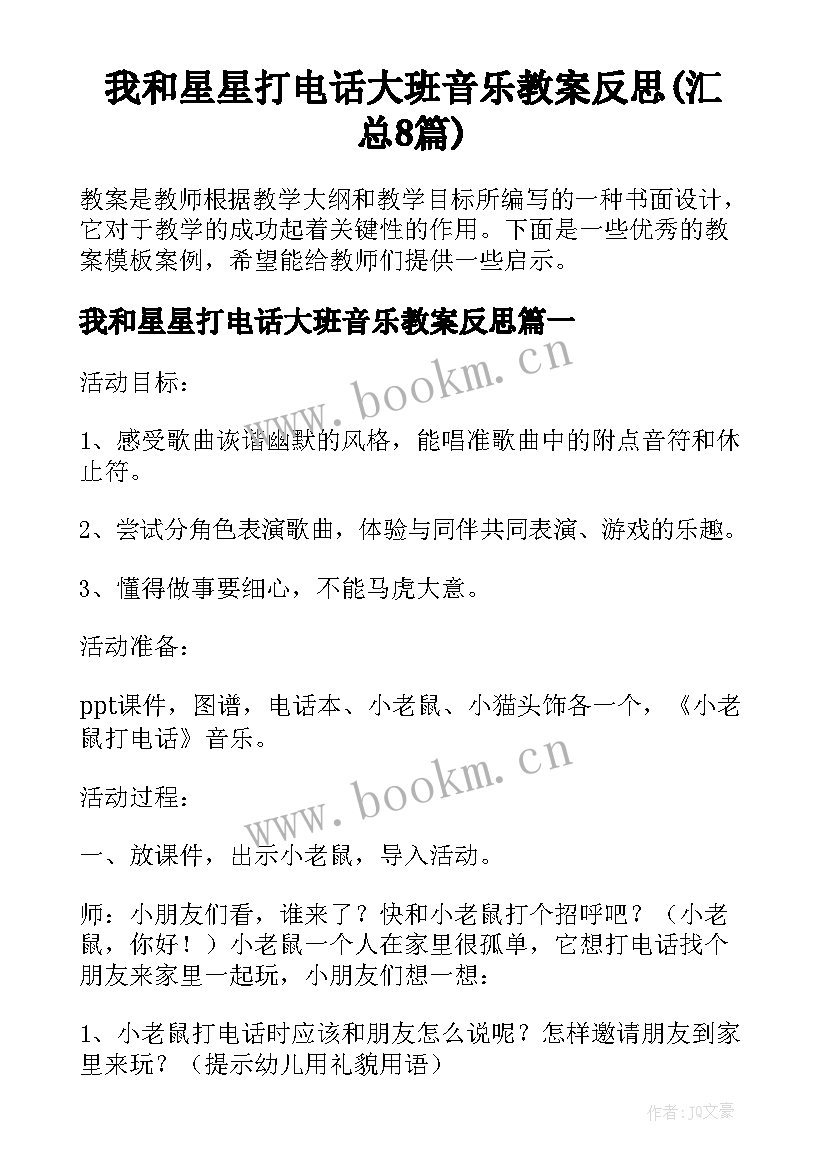 我和星星打电话大班音乐教案反思(汇总8篇)