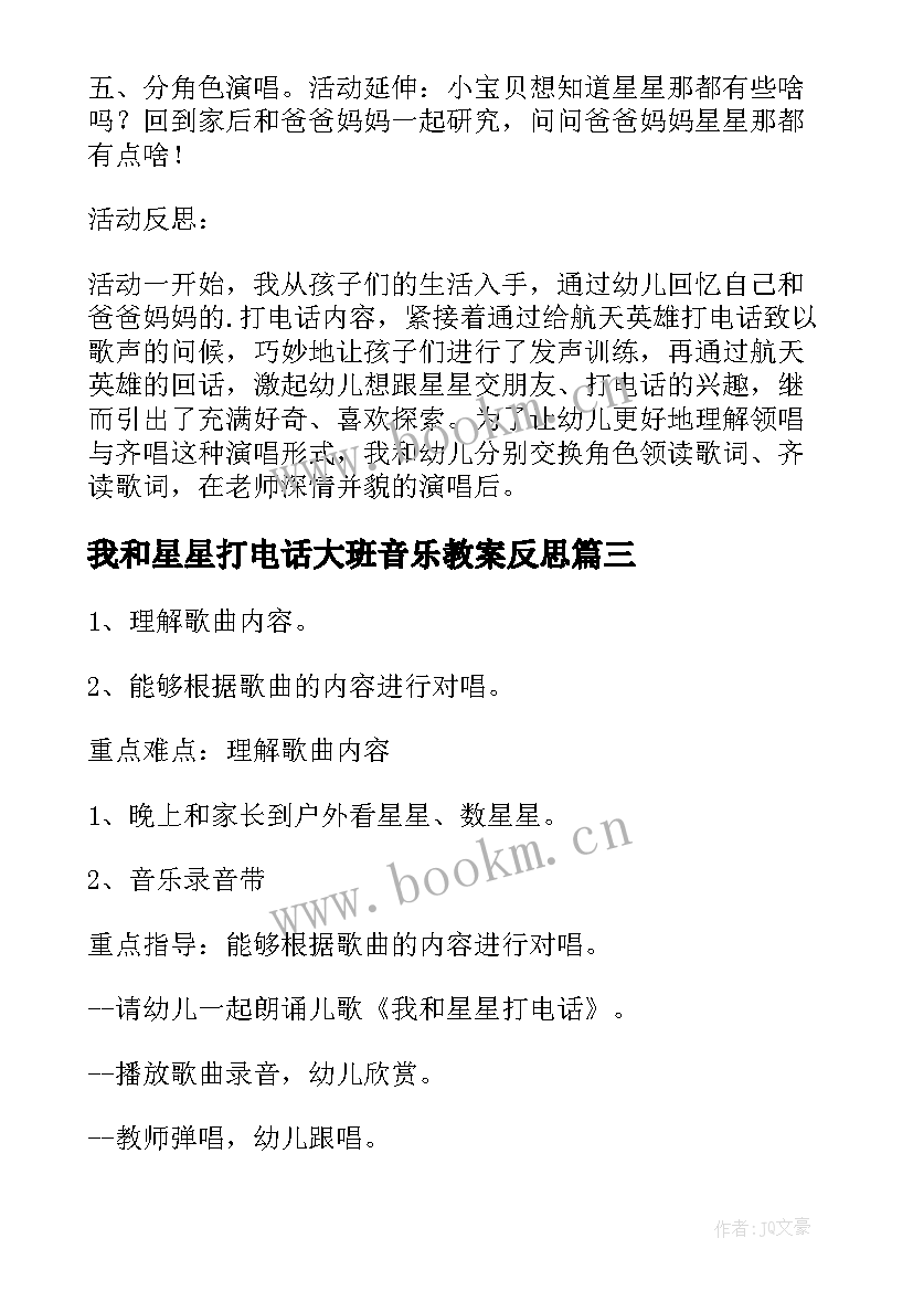 我和星星打电话大班音乐教案反思(汇总8篇)