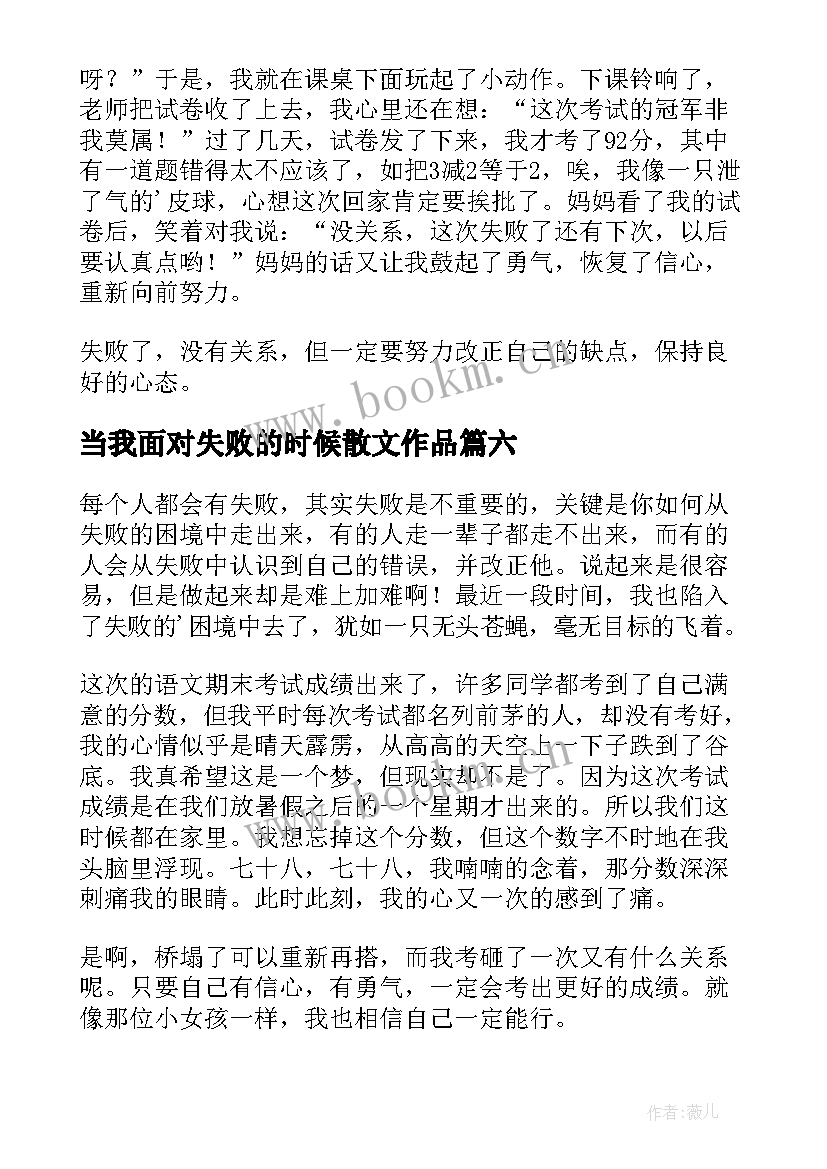 2023年当我面对失败的时候散文作品(优秀8篇)