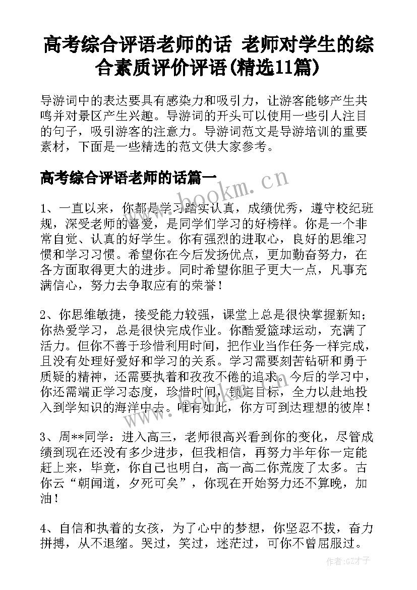 高考综合评语老师的话 老师对学生的综合素质评价评语(精选11篇)