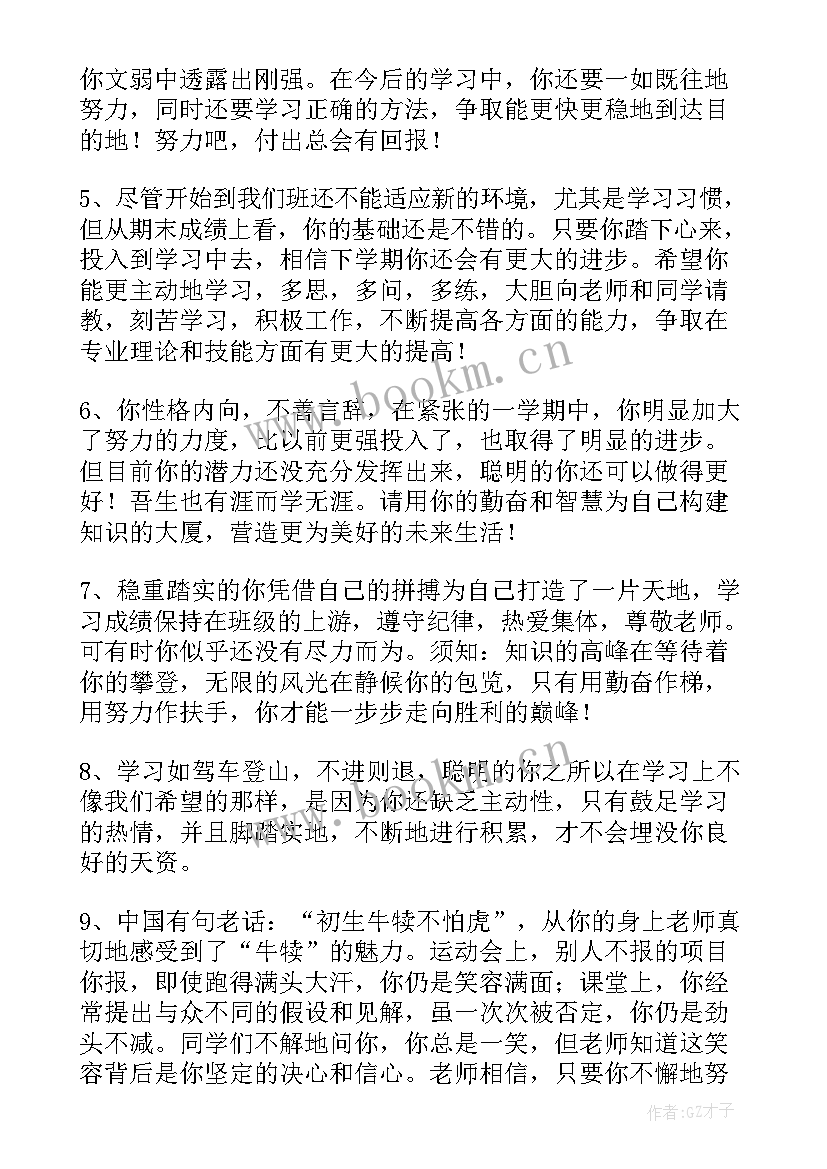 高考综合评语老师的话 老师对学生的综合素质评价评语(精选11篇)