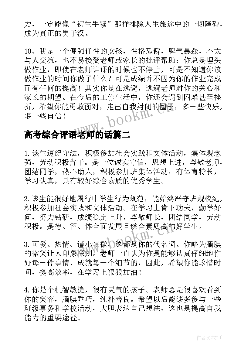 高考综合评语老师的话 老师对学生的综合素质评价评语(精选11篇)